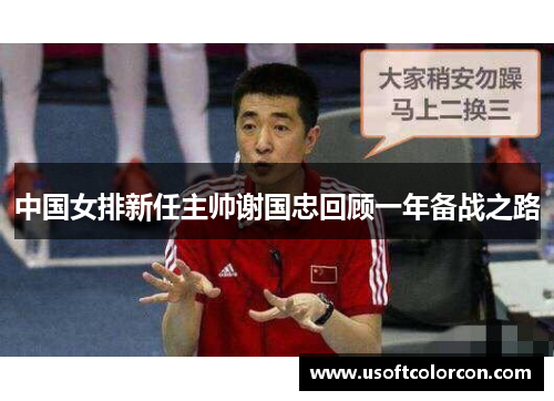 中国女排新任主帅谢国忠回顾一年备战之路
