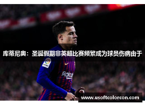 库蒂尼奥：圣诞假期非英超比赛频繁成为球员伤病由于