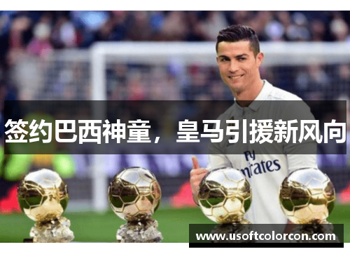 签约巴西神童，皇马引援新风向