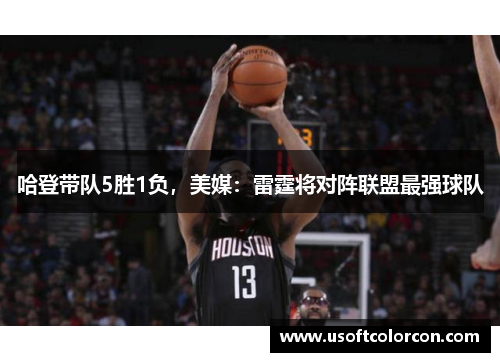 哈登带队5胜1负，美媒：雷霆将对阵联盟最强球队